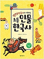 말랑말랑 동시로 시작하는 초등 인물 한국사 -