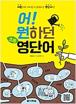 어! 원하던 초등 영단어 -  - 어원으로 재미있게 공부하는 영단어책