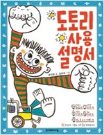 도토리 사용 설명서 - 징검다리 동화 16