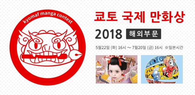 교토 국제 만화상 2018 해외부문 작품 공모