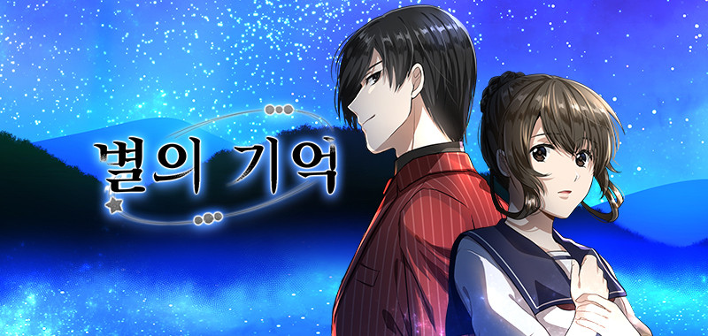 별의 기억