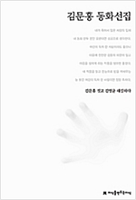 김문홍 동화선집 - 지만지  한국동화문학선집 11