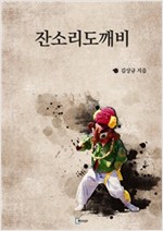 잔소리도깨비 -