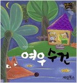 여우 수건 -  - 별하나 책하나, 전래 13