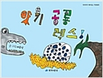 아기 공룡 렉스 - 하하호호 재미 있는 작탄동화 04 - 하하호호 재미 있는 작탄동화 4