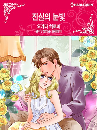 [할리퀸]진실의 눈빛