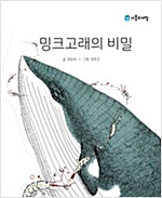 밍크고래의 비밀 -