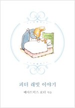 피터 래빗 이야기 -