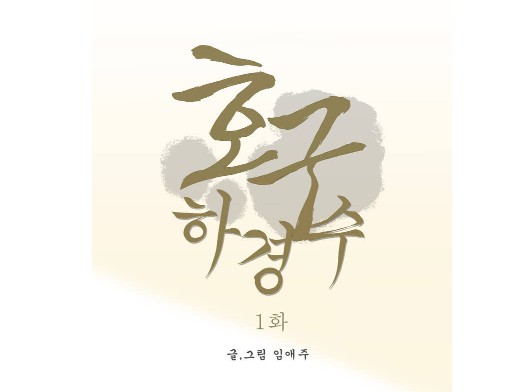 [웹툰 리뷰]호구 하경수 - 임애주