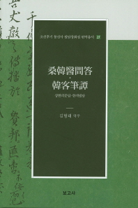 상한의문답 한객필담