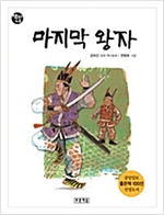 마지막 왕자 - 책읽는 가족 2