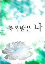 축복받은 나 -