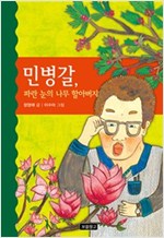 민병갈, 파란 눈의 나무 할아버지 - 역사를 바꾼 인물들 6