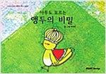 아무도 모르는 앵두의 비밀 - 스토리디자인 어린이 작가 그림책 58