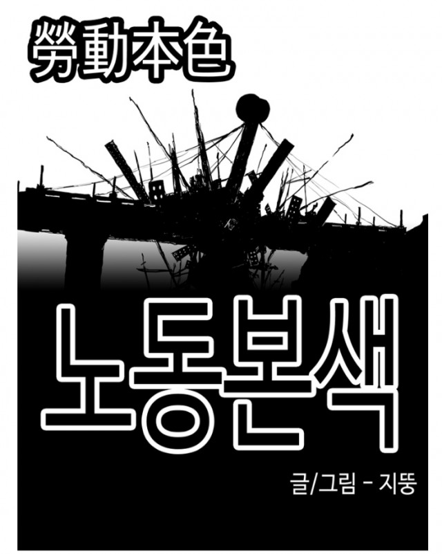 노동본색