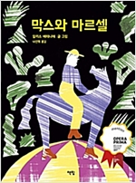 막스와 마르셀 - 모두를 위한 그림책 02 - 모두를 위한 그림책 2