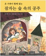 잠자는 숲 속의 공주 : 온 가족이 함께 읽는 -