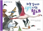하늘 길 따라 훨훨 나는 철새 - 씨앗 톡톡 과학 그림책 4