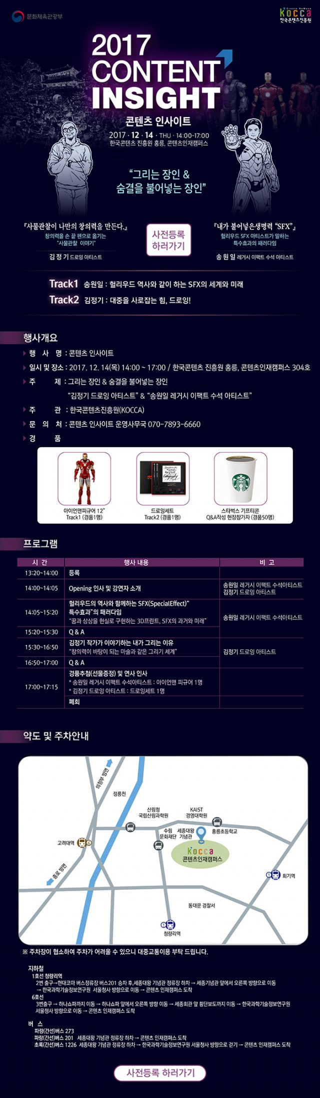 2017 콘텐츠 인사이트 3회차 - VFX x 드로잉(아이언맨 수트 제작자 송원일, 라이브 드로잉 작가 김정기) 참가 안내