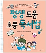 공부 천재가 알려 주는 평생 도움 초등 독서법 (체험판) -