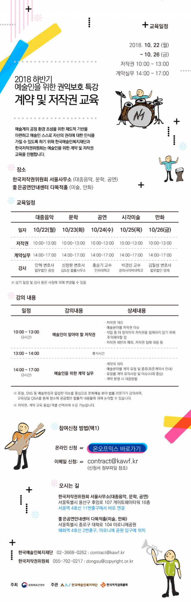 2018 하반기 예술인을 위한 권익 보호 특강