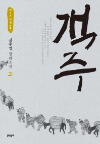 객주. 2  제1부 외장