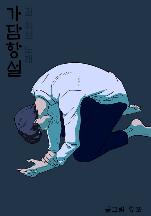 화제의 작가를 만나다 27 - '가담항설' 랑또 작가 인터뷰