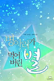 병아리가 먹어버린 별 [단행본]