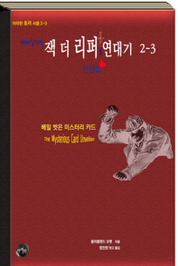 연쇄살인마 잭 더 리퍼 연대기. 2-3