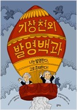 기상천외 발명백과 -  - 나는 발명한다, 고로 존재한다!
