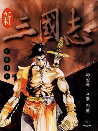 신 삼국지