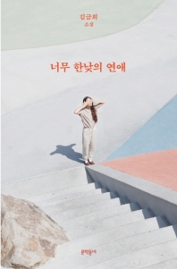 너무 한낮의 연애(리커버판)