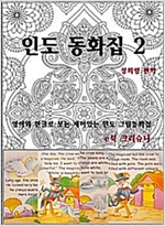 인도 동화집 - 인도 동화집 시리즈보기