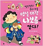 얼쑤절쑤! 우리 마을 명절 대장 나보름이 간다! -  - 열두 달 우리 명절과 놀이