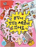 부엌에 맛있는 세균이 있어요 -