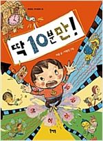 딱 10분만! - 북멘토 가치 동화 29