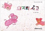 돼지의 사고 - 스토리디자인 어린이 작가 그림책 9