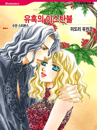 [할리퀸]유혹의 이스탄불