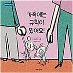 가족에는 규칙이 있어요! - 규칙은 규칙이다 3