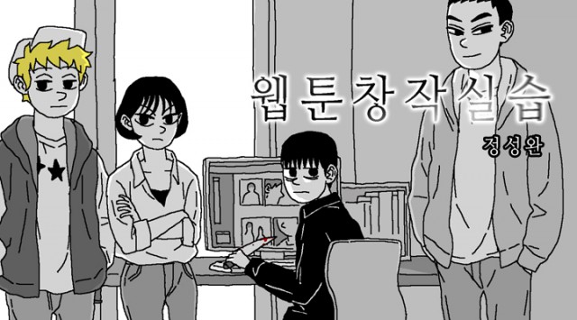 [웹툰 리뷰]웹툰창작실습 - 정성완