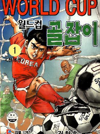 월드컵골잡이