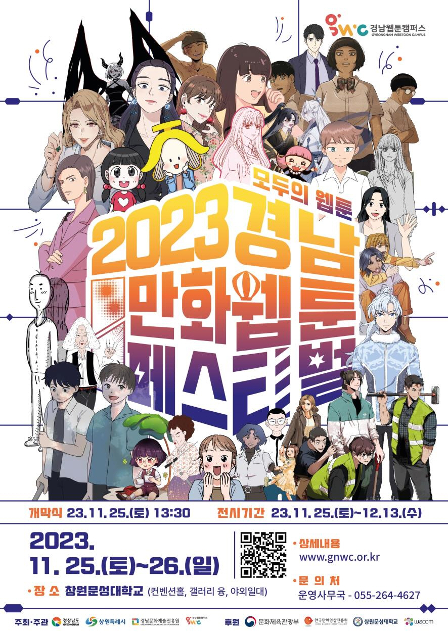 2023경남만화·웹툰페스티벌포스터.jpg
