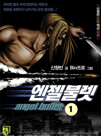 엔젤불렛
