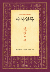 수사일록