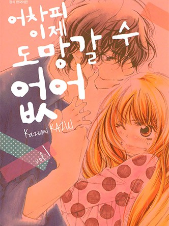 어차피 이제 도망갈 수 없어