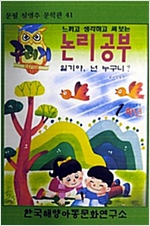 꾸러기교과서 논리공부 1학년 - 꾸러기교과서 논리공부 1