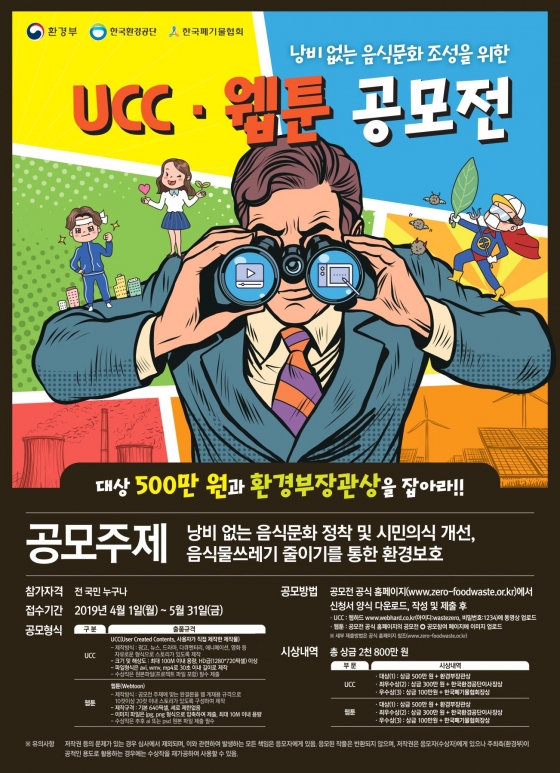 음식물쓰레기 줄이기 UCC 및 웹툰 공모전