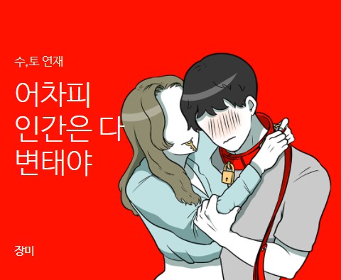 [웹툰 리뷰]어차피 인간은 다 변태야 - 장미