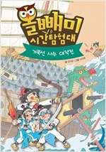 올빼미 시간탐험대 -  - 거북선 사수 대작전