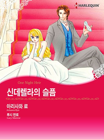 [할리퀸]신데렐라의 슬픔